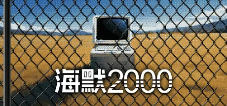 海默2000游戏logo