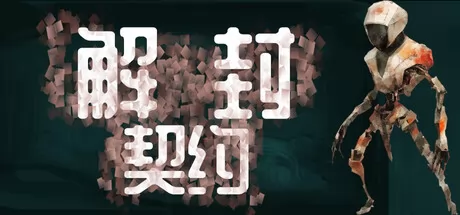 类Rogue卡组构筑游戏《解封契约》11月17日在Steam正式发售