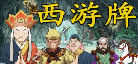 《西游牌》11月14日全球同步发行 现已开放购买