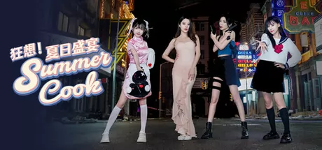 《狂想！夏日盛宴》11月12日正式发售 现已开放下载