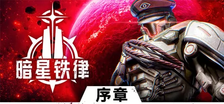 暗星铁律游戏logo