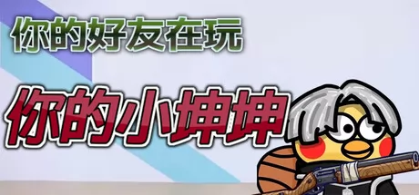 你的小坤坤游戏logo