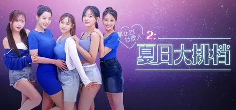 禁止过分投入2:夏日大排档游戏logo