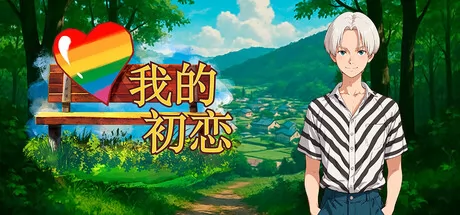 Mi primer amor游戏logo