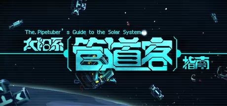 最新消息:《太阳系管道客指南》确认12月7日发售