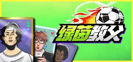 卡牌策略球队经营游戏《绿茵教父》在Steam正式发行