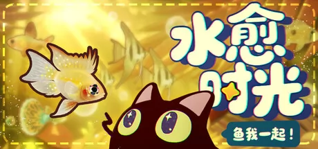 鱼我一起:水愈时光游戏logo