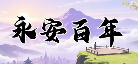 角色扮演游戏《永安百年》正式发行