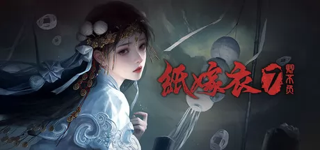 纸嫁衣7卿不负游戏logo