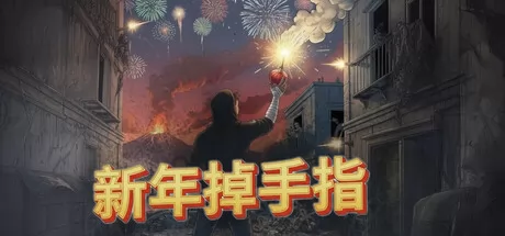 新年掉手指游戏logo