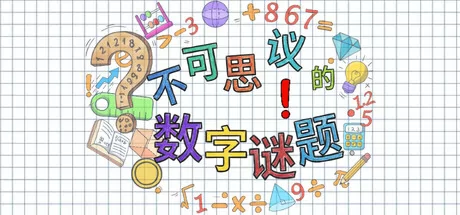不可思议的数字谜题游戏logo