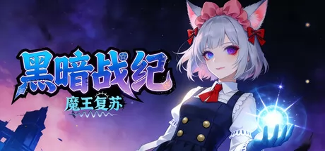 《黑暗战纪：魔王复苏》12月27日上线 Steam首发特惠