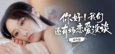 真人互动恋爱游戏《你好！我们还有场恋爱没谈-番外篇》12月28日在Steam正式发售