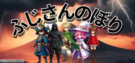 征服富士山游戏logo