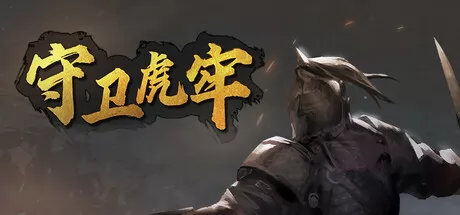 守卫虎牢游戏logo