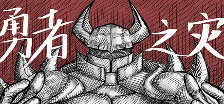 《勇者之灾》于12月30日在Steam平台正式上线