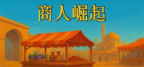 模拟经营游戏《商人崛起》1月1日在Steam正式发布
