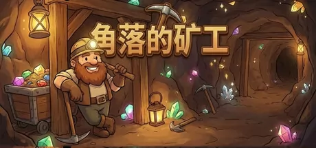 管理策略放置游戏《角落的矿工》1月18日在Steam正式发行