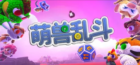 萌兽乱斗游戏logo