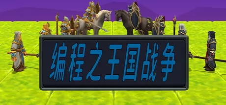 编程之王国战争游戏logo