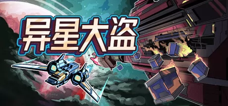 异星大盗游戏logo