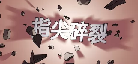 指尖碎裂游戏logo