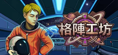 格陣工坊游戏logo