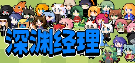 深渊经理游戏logo