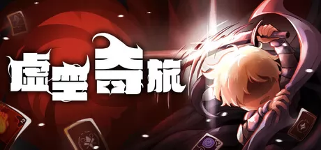 《虚空奇旅》1月29日发售 策略卡牌roguelite登陆Steam