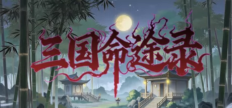 《三国命途录》1月29日Steam正式发售 回合制角色扮演新作