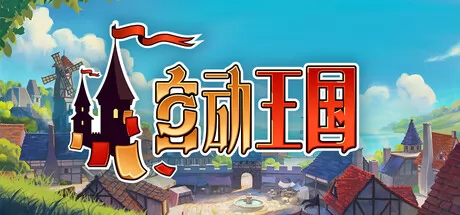 自动王国游戏logo