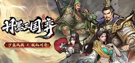 战棋策略游戏《丹墨三国:弈》1月27日在Steam正式发行