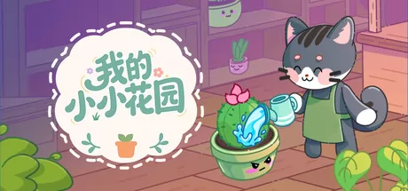 温馨放置新作《我的小小花园》1月30日在Steam开启