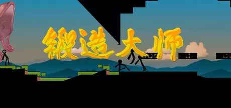 《锻造大师》确认2月1日发售，Steam页面已上线