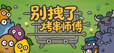 别拽了！烤串师傅游戏logo