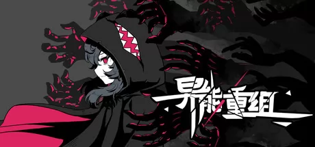 《异能重组》2月4日正式发售 现已开放下载