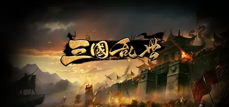 SLG策略游戏《三国·乱世》在Steam正式发行