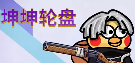 《坤坤轮盘》1月31日正式发售 现已开放下载