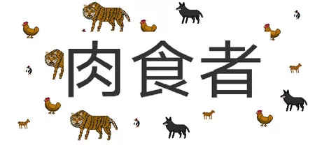 像素RPG游戏《肉食者》2月5日正式发售