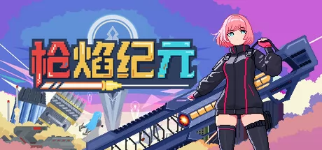 《枪焰纪元》确认1月28日发售，Steam页面已上线