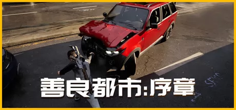 善良都市:序章游戏logo