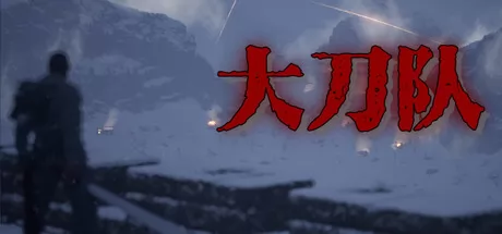 大刀队:夜袭喜峰口游戏logo