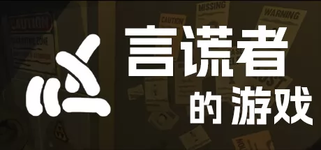 言谎者的游戏游戏logo