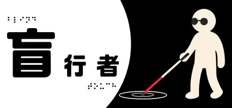 盲人生活模拟游戏《盲行者》2月4日登陆Steam平台