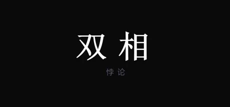 推箱子解谜游戏《双相悖论》上架Steam商店