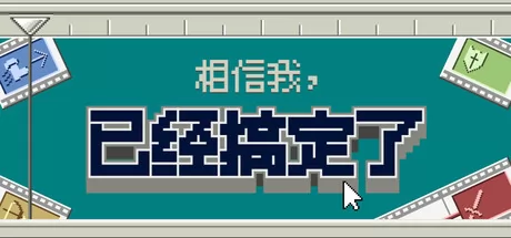 相信我，已经搞定了游戏logo