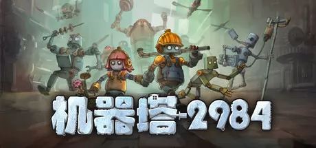 爬塔挑战游戏《机器塔2984》2月6日登陆Steam平台