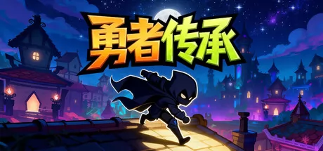 2D闯关格斗游戏《勇者传承》2月7日在Steam商店正式上架