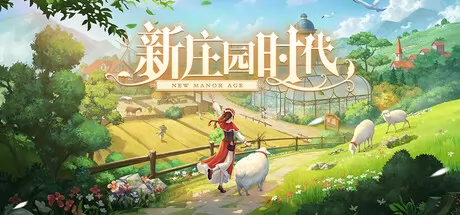 《新庄园时代》2月9日全球同步发行 现已开放购买