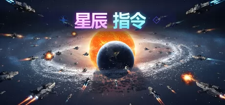 星辰指令游戏logo
